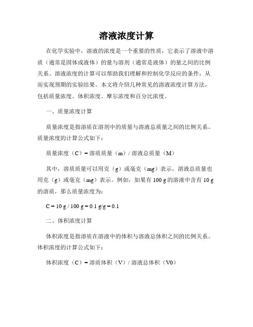 溶液浓度计算