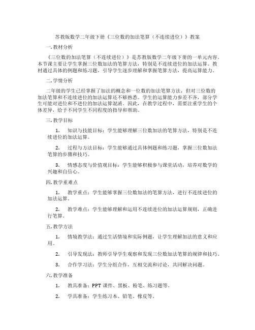 苏教版数学二年级下册《三位数的加法笔算(不连续进位)》教案