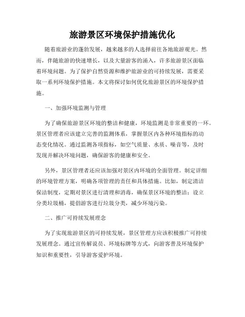 旅游景区环境保护措施优化