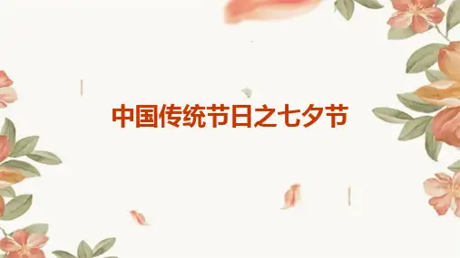 中国传统节日之七夕节(精品课件)