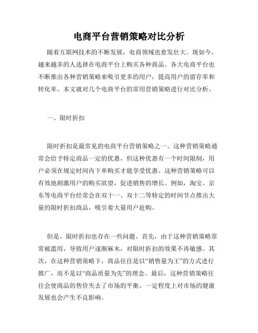 电商平台营销策略对比分析