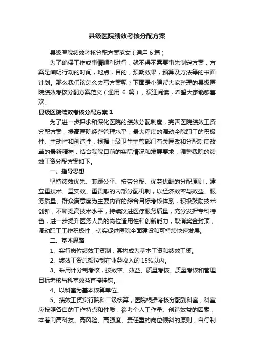 县级医院绩效考核分配方案范文（通用6篇）
