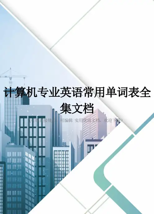计算机专业英语常用单词表全集文档