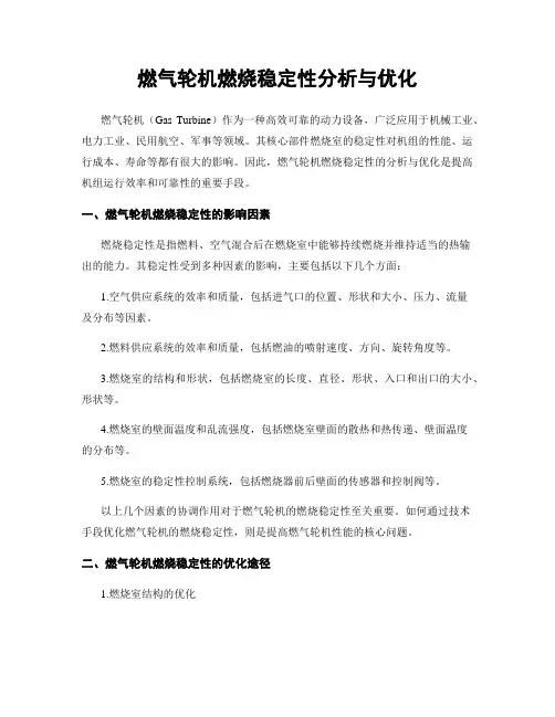 燃气轮机燃烧稳定性分析与优化