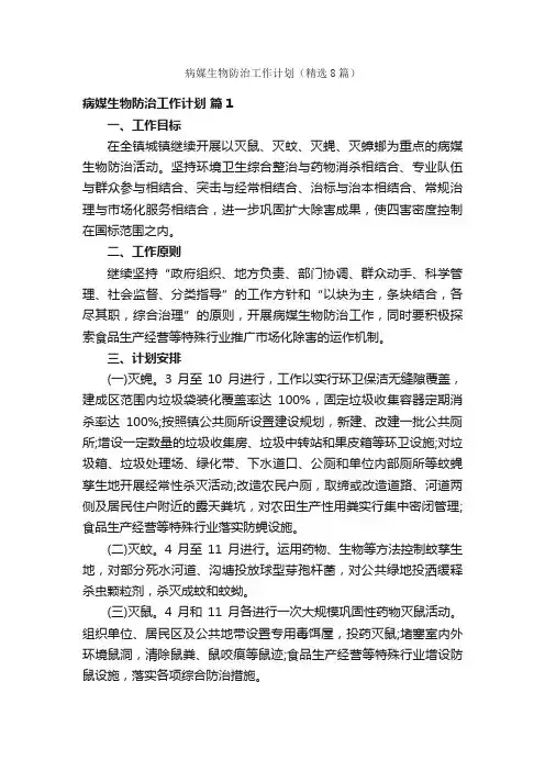 病媒生物防治工作计划（精选8篇）