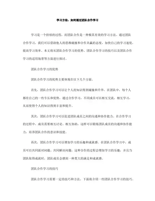 学习方法：如何通过团队合作学习(九)