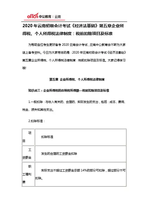 2020年云南初级会计考试《经济法基础》第五章企业所得税、个人所得税法律制度：税前扣除项目及标准