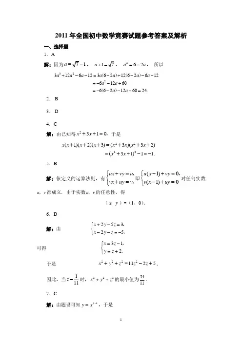2011年全国初中数学竞赛试题参考答案及解析