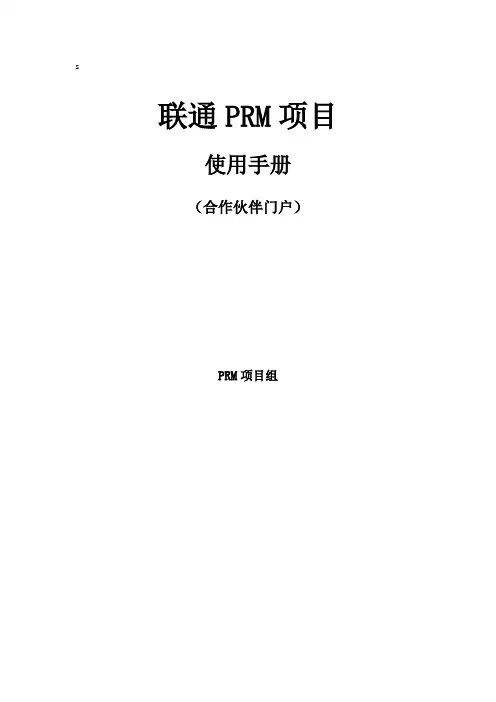 湖北联通SP-prm系统用户手册(合作伙伴门户)