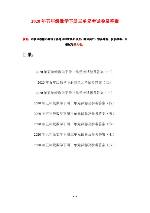 2020年五年级数学下册三单元考试卷及答案(八套)