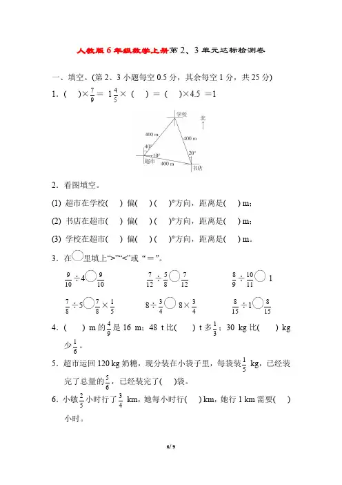 人教版6年级数学上册《第2、3单元达标测试卷》附答案