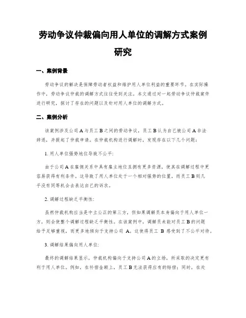 劳动争议仲裁偏向用人单位的调解方式案例研究