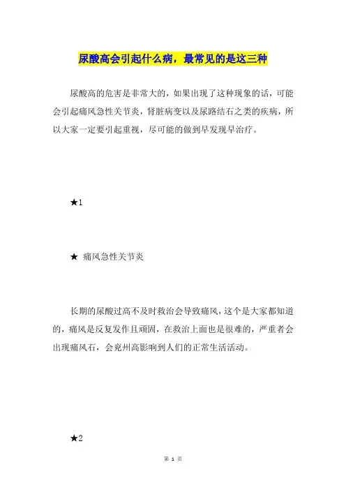 尿酸高会引起什么病,最常见的是这三种