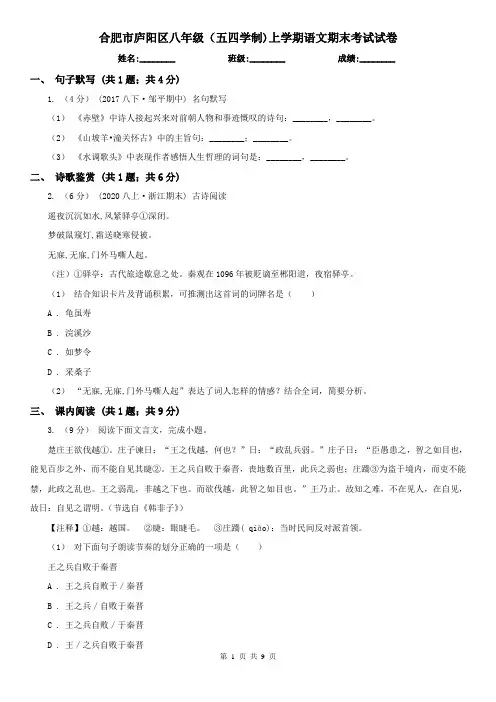 合肥市庐阳区八年级(五四学制)上学期语文期末考试试卷