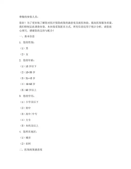 医保满意度调查问卷模板