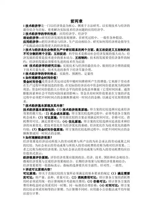 技术经济学1
