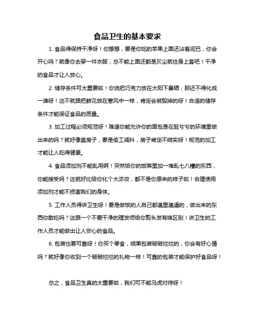 食品卫生的基本要求