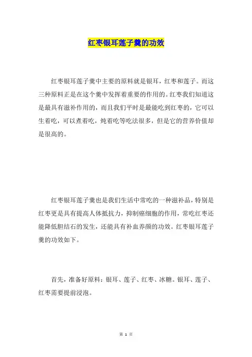 红枣银耳莲子羹的功效