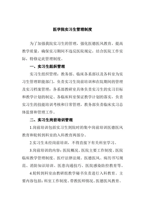 医学院实习生管理制度