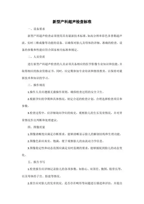 新型产科超声检查标准