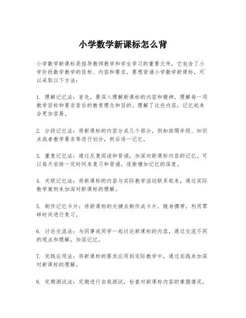 小学数学新课标怎么背
