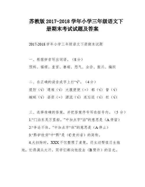 苏教版2017-2018学年小学三年级语文下册期末考试试题及答案
