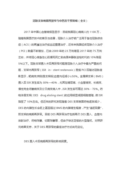 冠脉支架晚期再狭窄与中医药干预策略(全文)