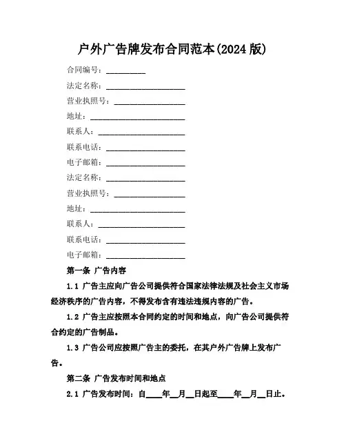 户外广告牌发布合同范本(2024版)