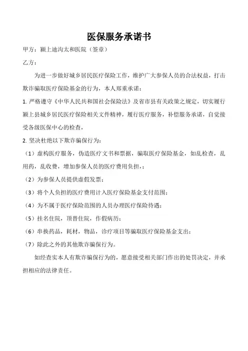 医保服务医师承诺书