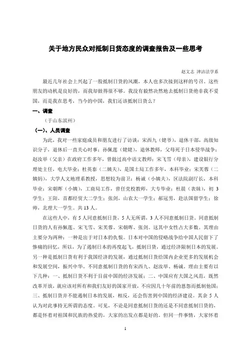 关于地方民众对抵制日货态度的调查报告及一些思考