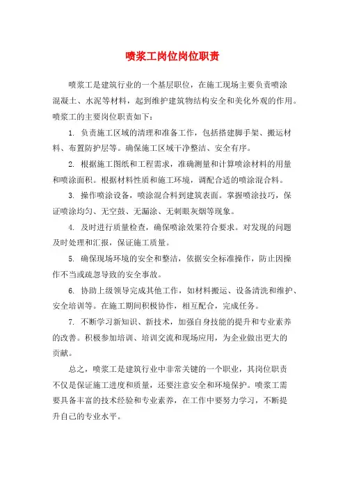 喷浆工岗位岗位职责
