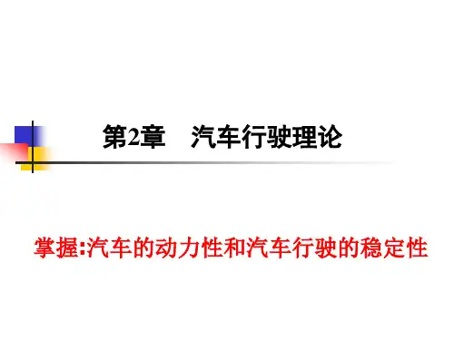 2汽车行驶特性