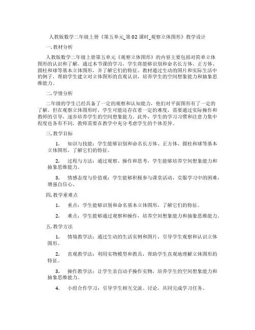 人教版数学二年级上册《第五单元_第02课时_观察立体图形》教学设计