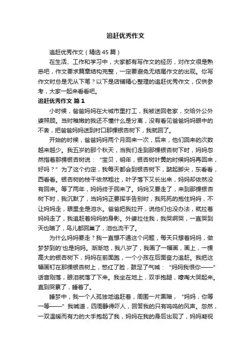 追赶优秀作文