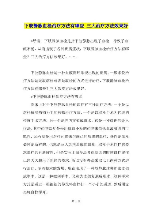 下肢静脉血栓治疗方法有哪些 三大治疗方法效果好