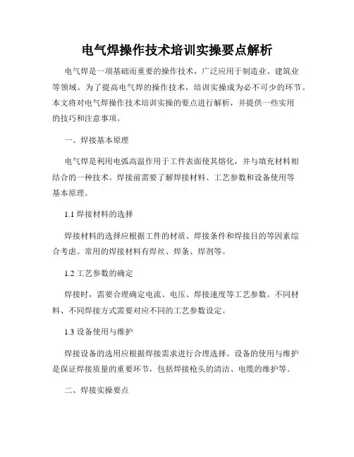 电气焊操作技术培训实操要点解析