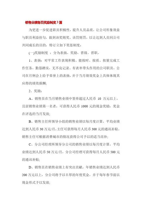 销售业绩惩罚奖励制度3篇