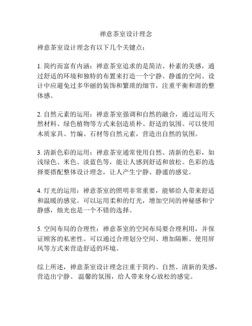 禅意茶室设计理念