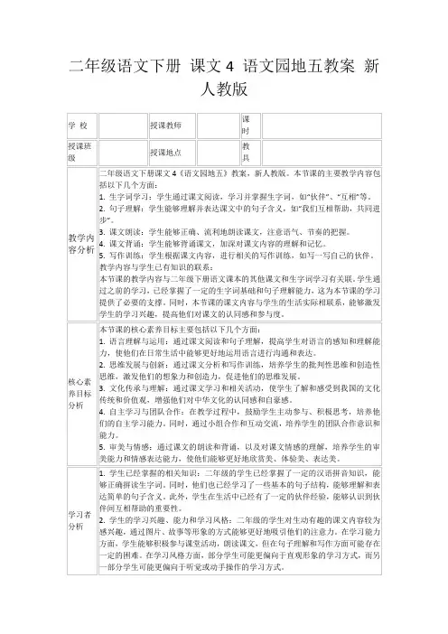 二年级语文下册课文4语文园地五教案新人教版