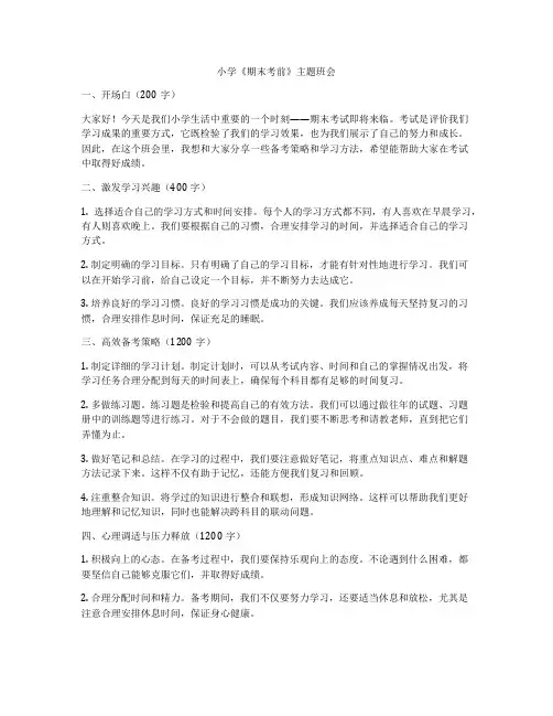 小学《期末考前》主题班会