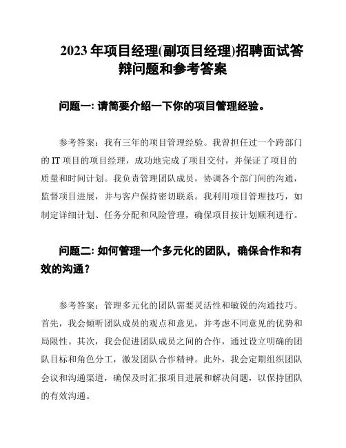 2023年项目经理(副项目经理)招聘面试答辩问题和参考答案