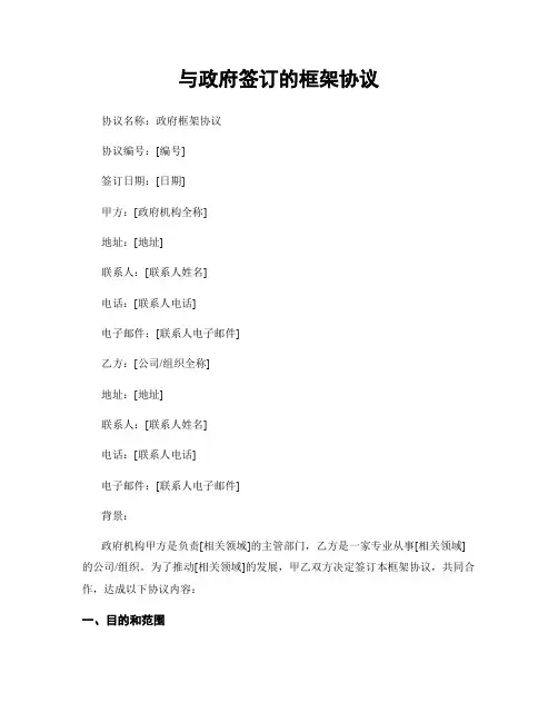 与政府签订的框架协议
