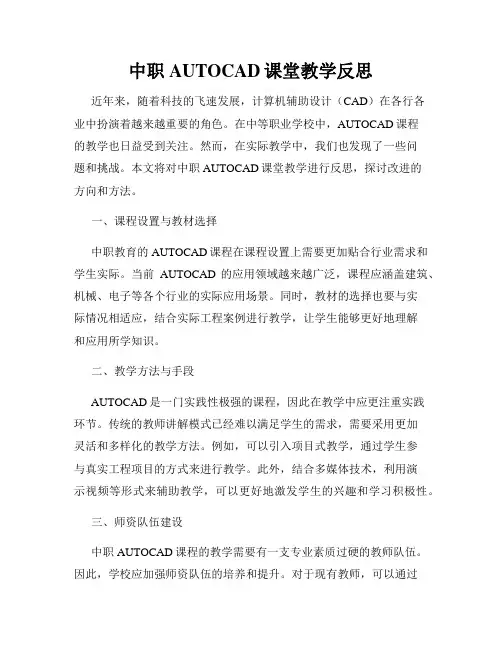 中职AUTOCAD课堂教学反思
