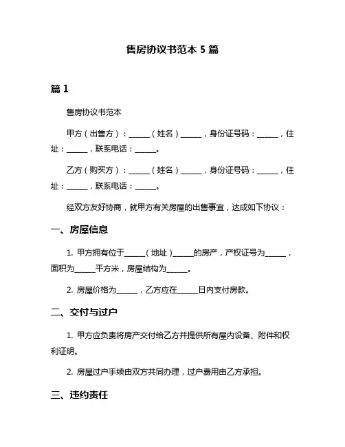 售房协议书范本5篇