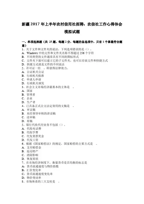 新疆2017年上半年农村信用社招聘：农信社工作心得体会模拟试题