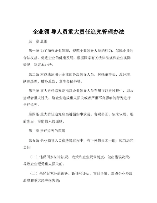 企业领 导人员重大责任追究管理办法