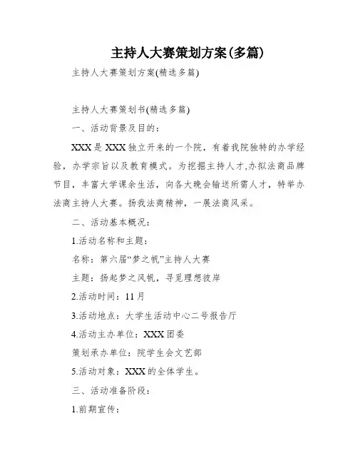 主持人大赛策划方案(多篇)