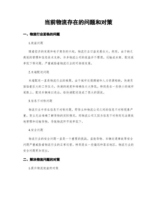当前物流存在的问题和对策