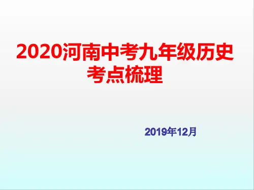 2020河南中考九年级历史考点梳理