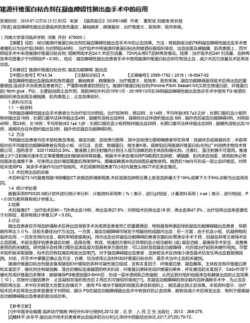 猪源纤维蛋白粘合剂在凝血障碍性脑出血手术中的应用